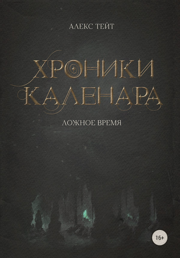 Хроники Каленара: Ложное время(Алекс Тейт) 