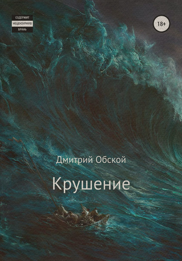 Книги про Подорожі Крушение(Дмитрий Обской) 