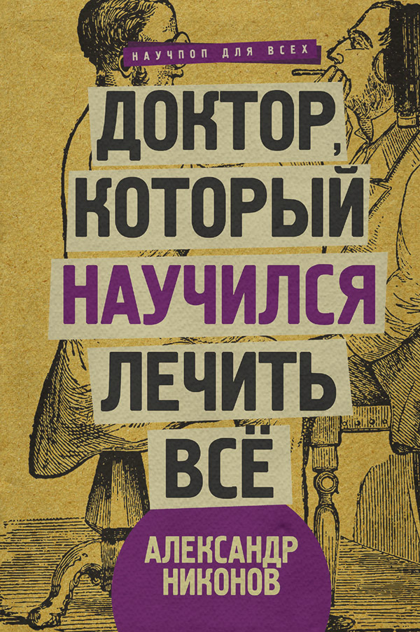 Здоров'я Доктор, который научился лечить все. Беседы о сверхновой медицине(Александр Никонов) 