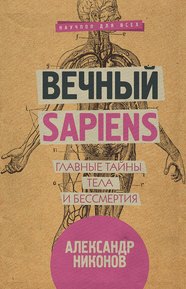 Вечный sapiens. Главные тайны тела и бессмертия