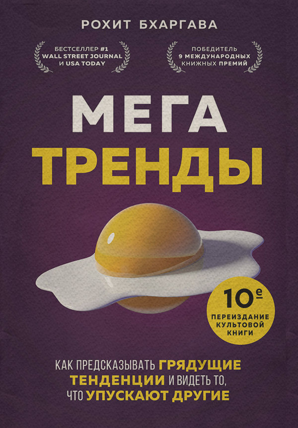 Зарубіжна публіцистика Мегатренды. Как предсказывать грядущие тенденции и видеть то, что упускают другие(Рохит Бхаргава) 
