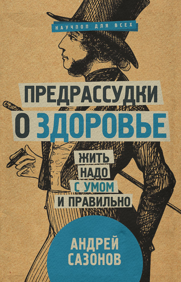  Предрассудки о здоровье. Жить надо с умом и правильно(Андрей Сазонов) 