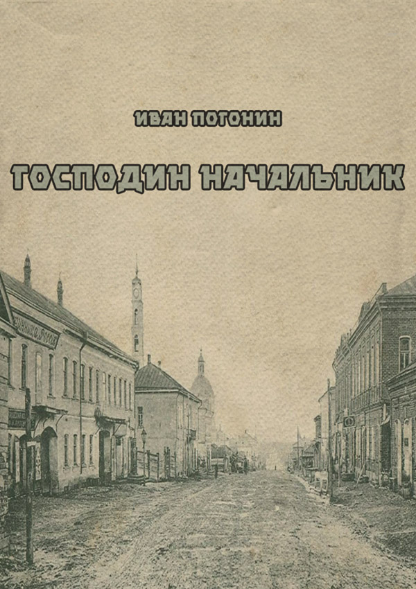 Історичні детективи Господин начальник(Иван Погонин) 