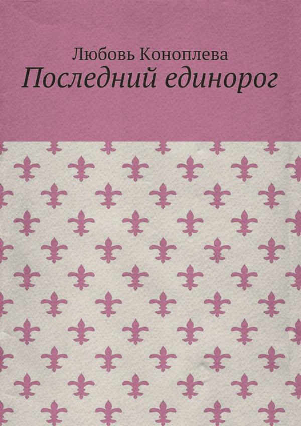 Русское фэнтези Последний единорог(Любовь Коноплева) 