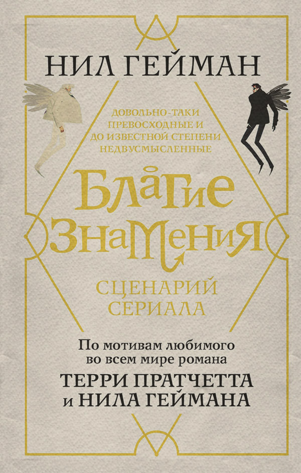 Міське фентезі Благие знамения. Сценарий сериала(Нил Гейман) 