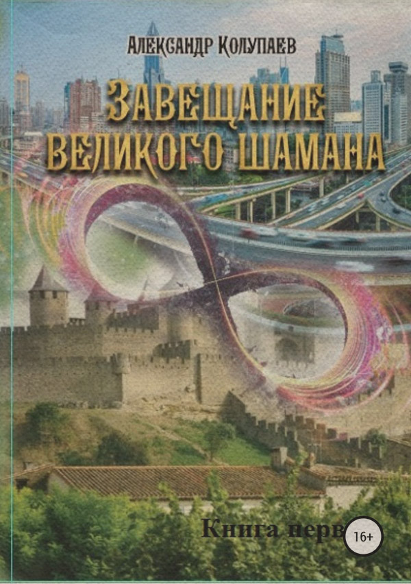 Историческая фантастика Завещание великого шамана. Книга 1(Александр Колупаев) 