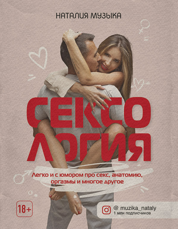Здоров'я Сексология. Легко и с юмором про секс, анатомию, оргазмы и многое другое(Наталия Музыка) 