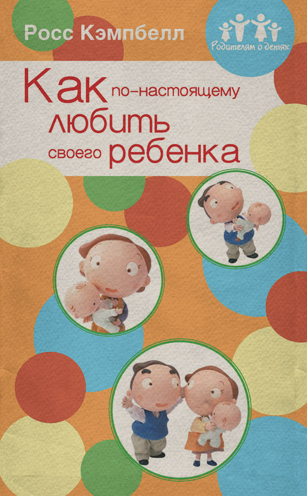  Как по-настоящему любить своего ребенка(Росс Кэмпбелл) 