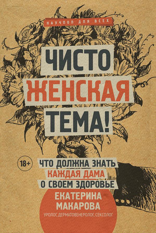  Чисто женская тема! Что должна знать каждая дама о своем здоровье(Екатерина Макарова) 