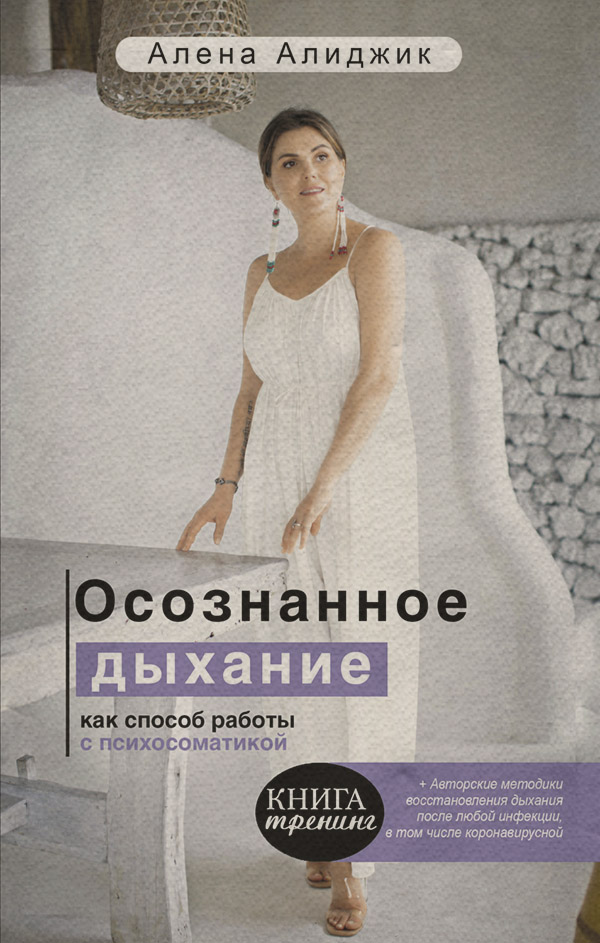 Здоров'я Осознанное дыхание как способ работы с психосоматикой(Алена Алиджик) 