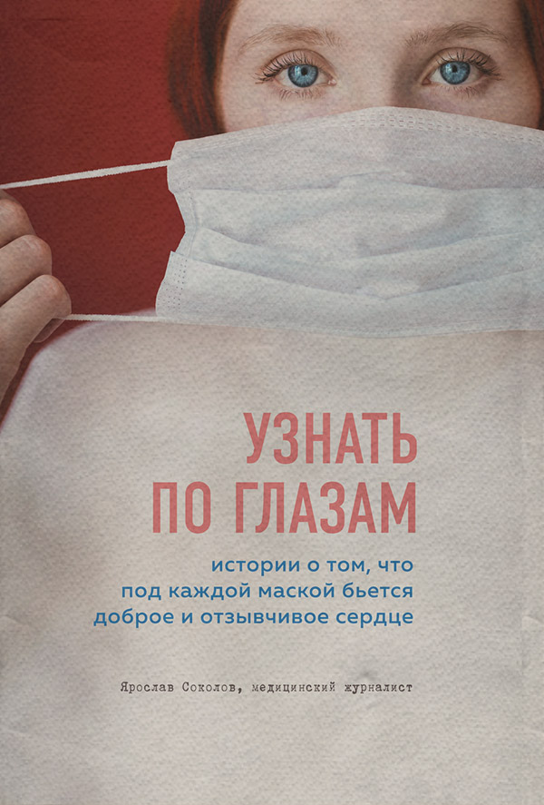  Узнать по глазам. Истории о том, что под каждой маской бьется доброе и отзывчивое сердце(Ярослав Соколов) 