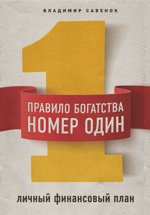 Личные финансы Правило богатства № 1 – личный финансовый план(Владимир Савенок) 