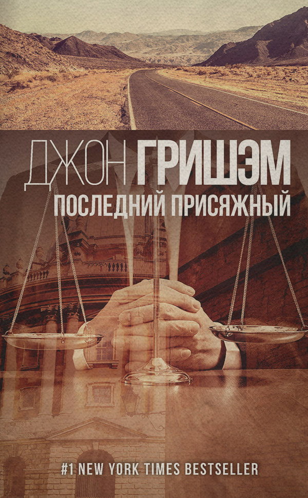 Последний присяжный