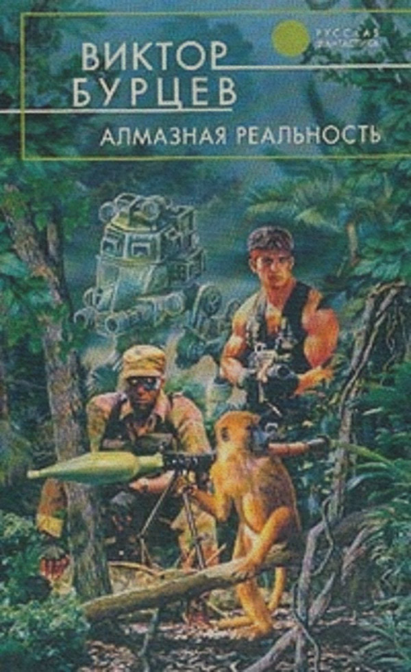Кіберпанк Алмазная реальность(Виктор Бурцев) 