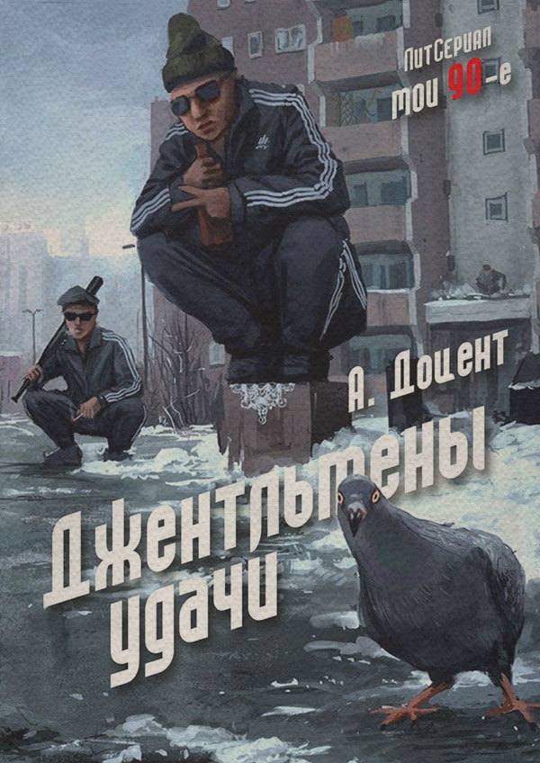Юмор и сатира Джентльмены удачи(Алексей Доцент) 