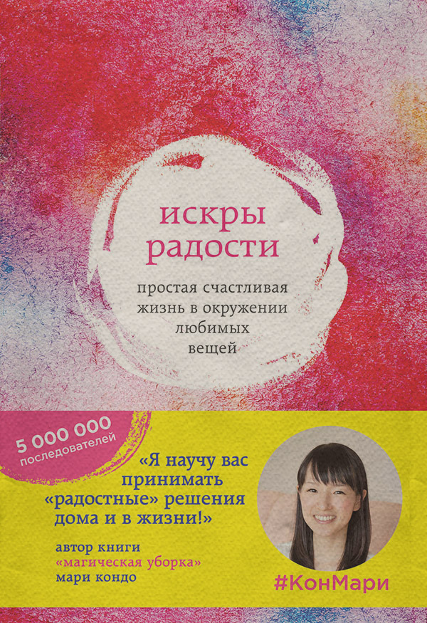 Посібники Искры радости. Простая счастливая жизнь в окружении любимых вещей(Мари Кондо) 