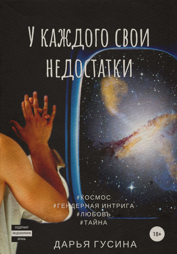 Любовно-фантастичні романи У каждого свои недостатки(Дарья Гусина) 