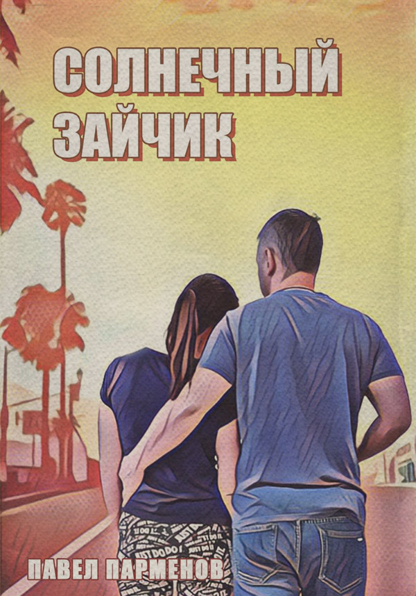 Истории успеха Солнечный зайчик(Павел Парменов) 