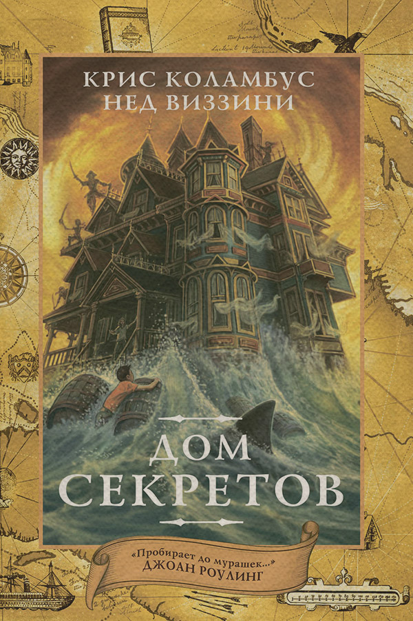 Дом секретов