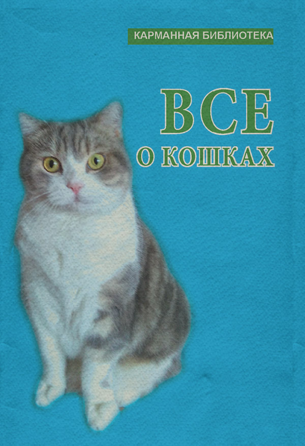  Всё о кошках(Любовь Орлова) 