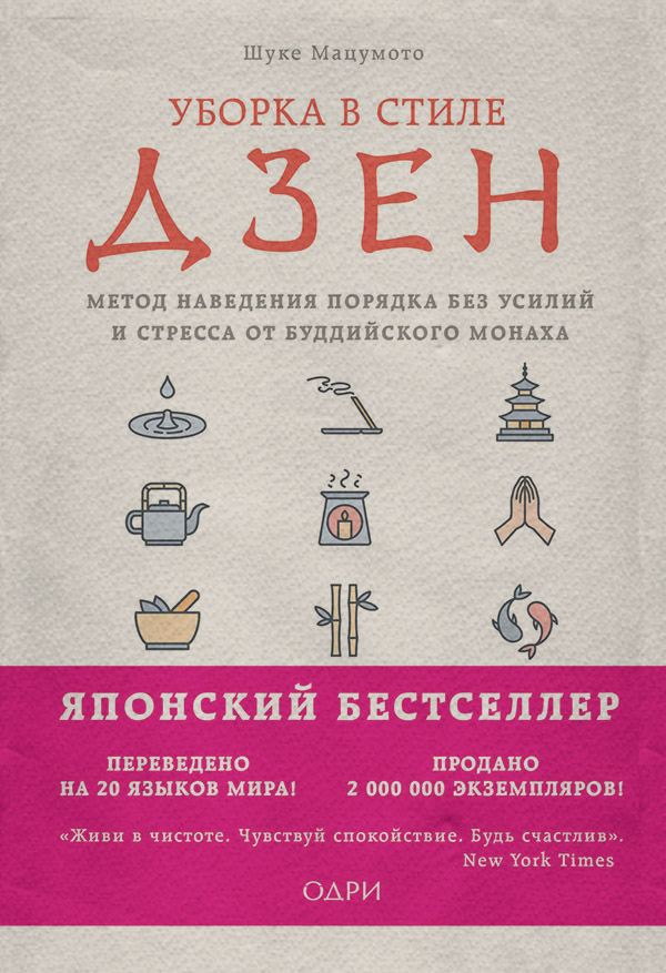 Посібники Уборка в стиле дзен. Метод наведения порядка без усилий и стресса от буддийского монаха(Шуке Мацумото) 