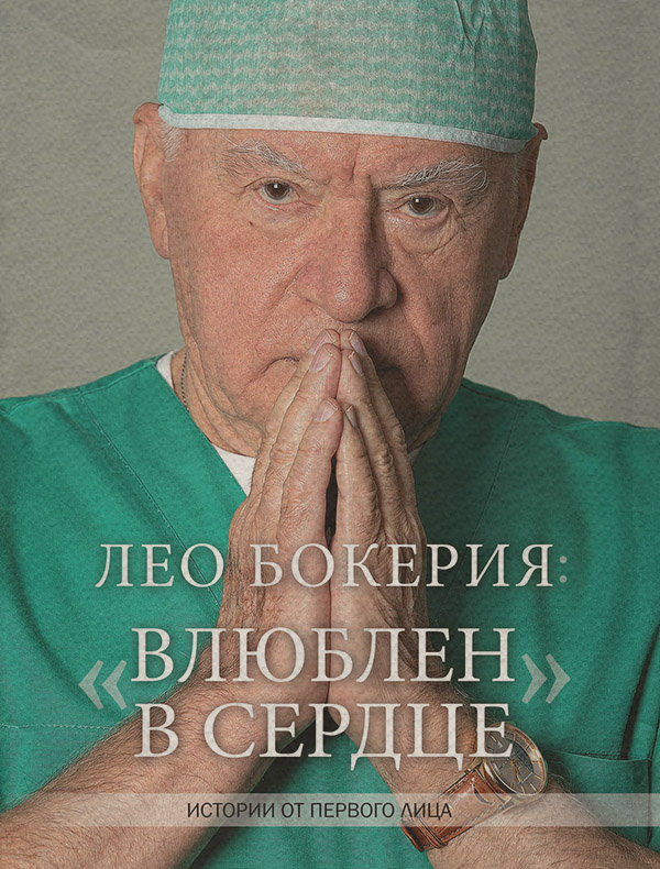  Лео Бокерия: «Влюблен в сердце». Истории от первого лица(Лео Бокерия) 