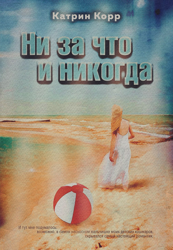 Ни за что и никогда