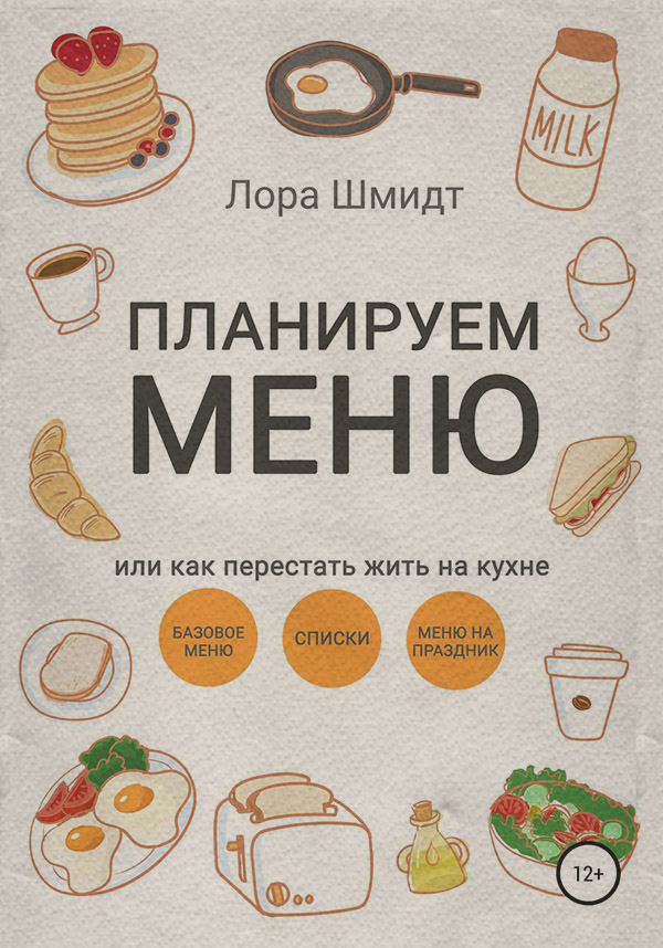 Кулінарія Планируем меню, или Как перестать жить на кухне(Лора Шмидт) 