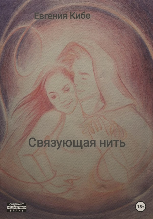 Міське фентезі Связующая нить(Евгения Кибе) 