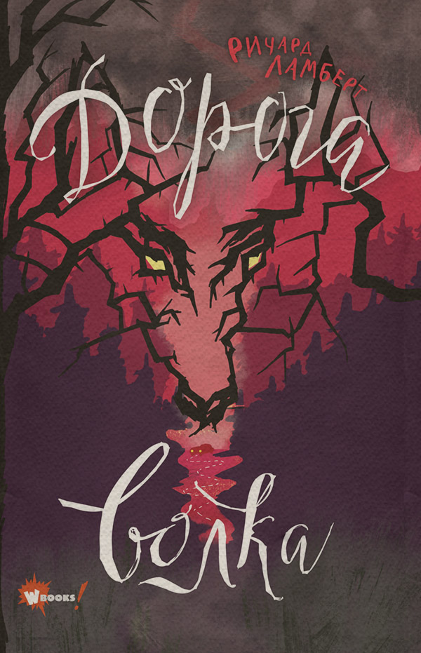 Дорога волка(Ричард Ламберт)