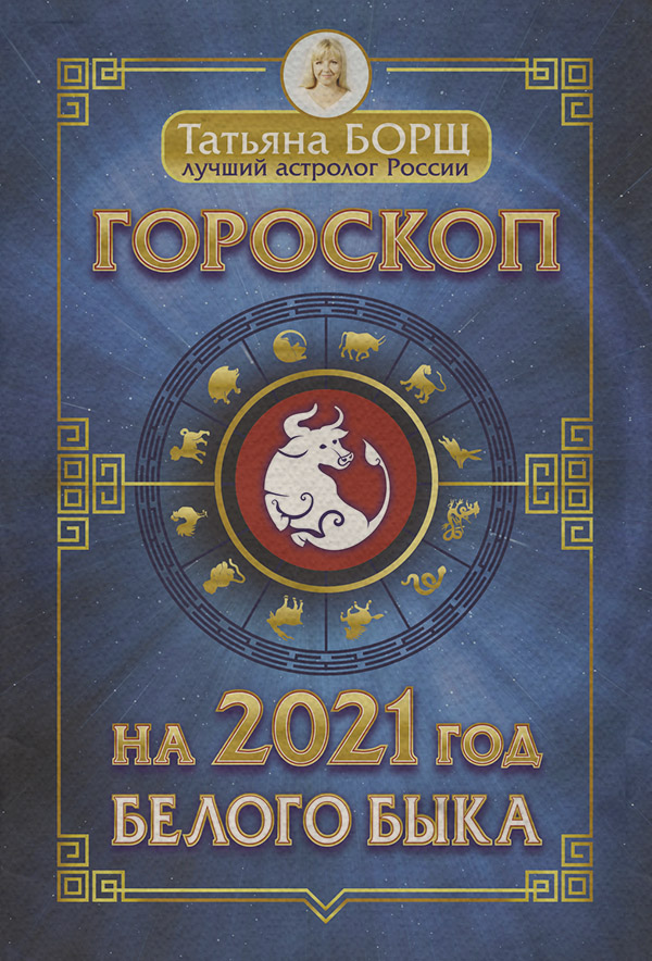  Гороскоп на 2021: год Белого Быка(Татьяна Борщ) 