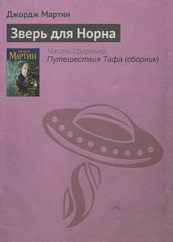 Зверь для Норна