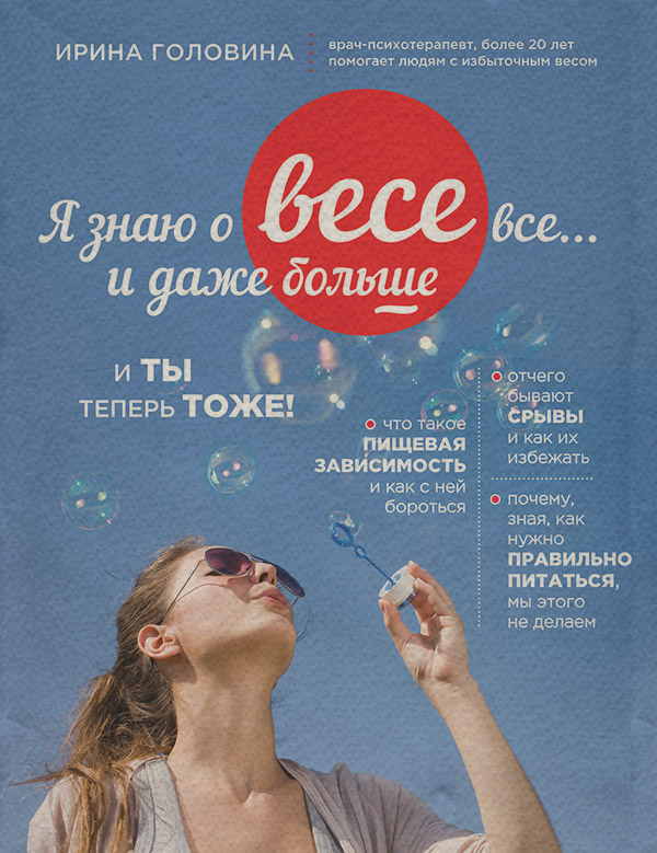  Я знаю о весе все… и даже больше(Ирина Головина) 