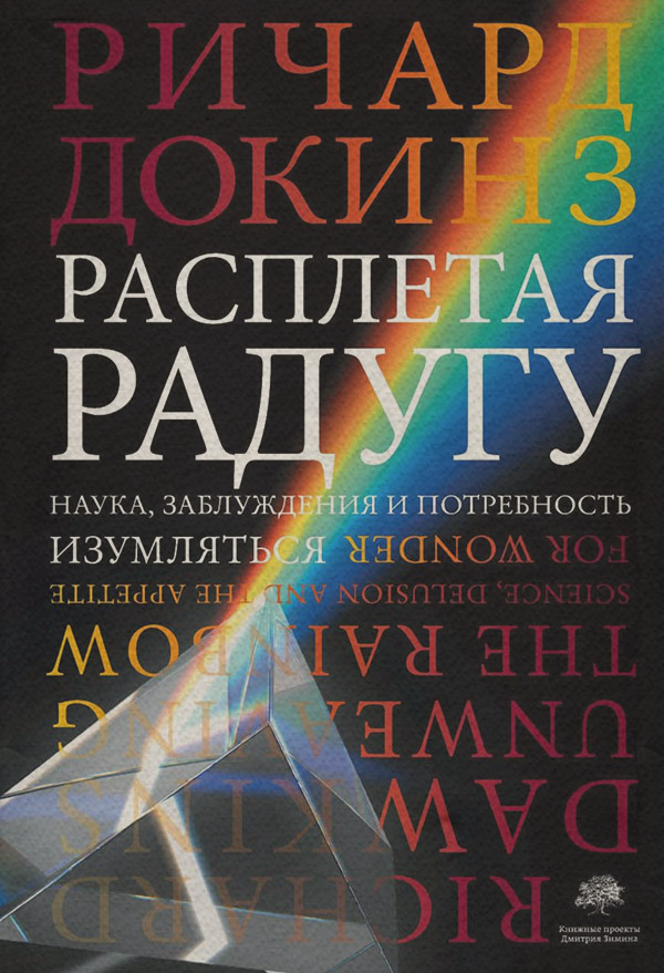 Расплетая радугу. Наука, заблуждения и потребность изумляться
