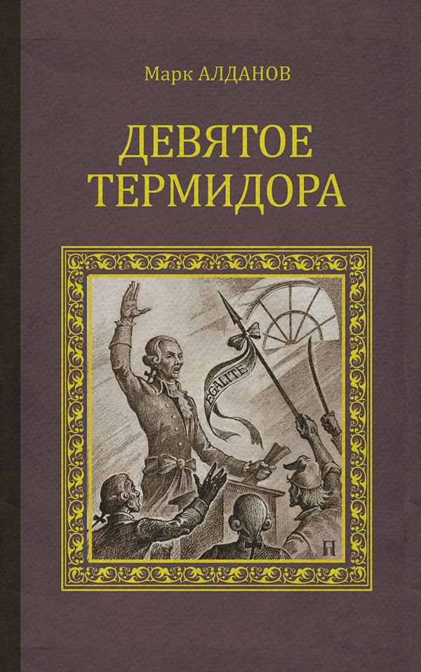 Література 20 століття Девятое Термидора(Марк Алданов) 