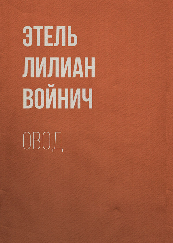 Зарубежная классика Овод(Этель Лилиан Войнич) 