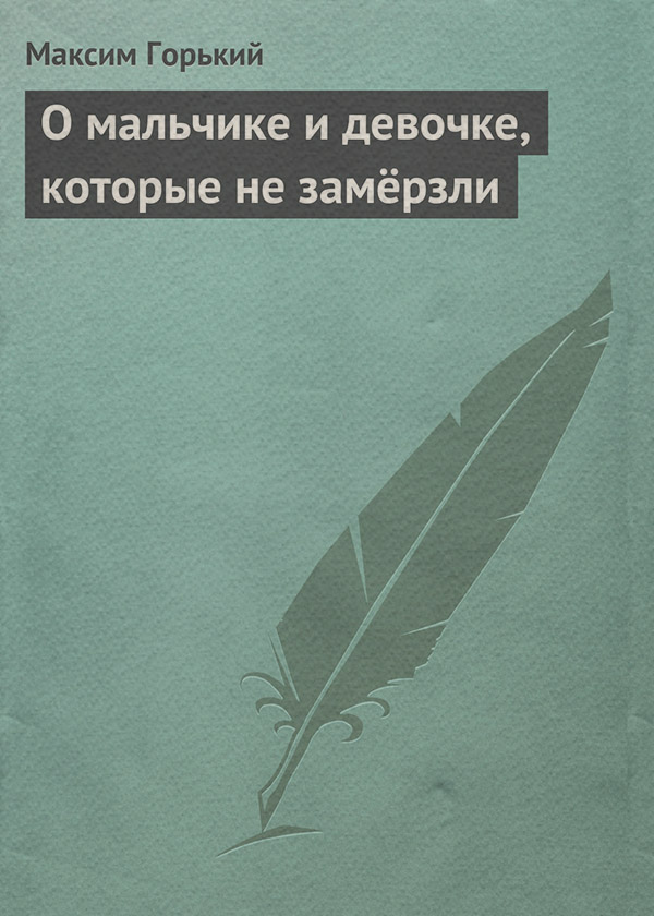 Зарубежная классика О мальчике и девочке, которые не замёрзли(Максим Горький) 
