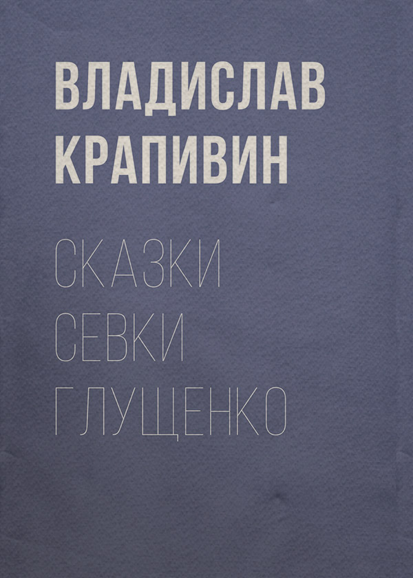 Сказки Севки Глущенко