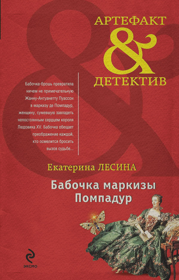 Современные детективы Бабочка маркизы Помпадур(Екатерина Лесина) 