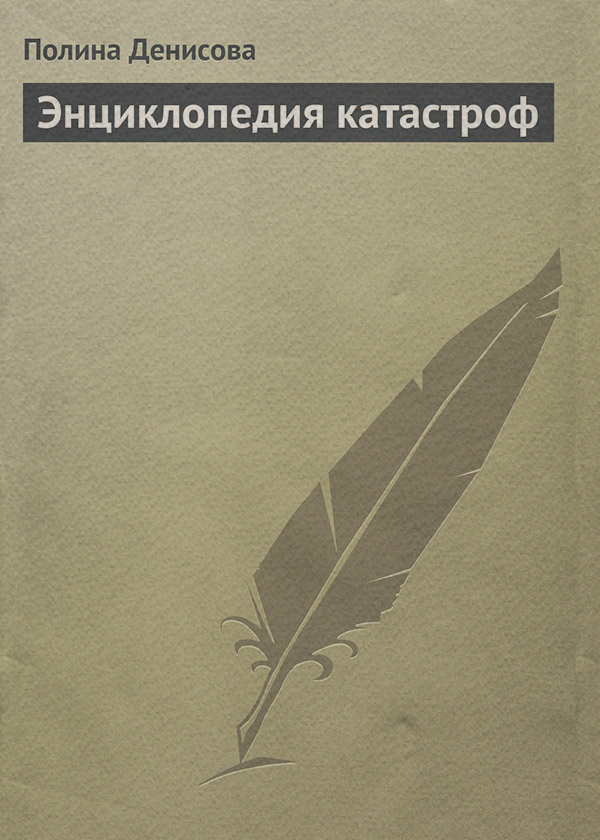  Энциклопедия катастроф(Полина Денисова) 
