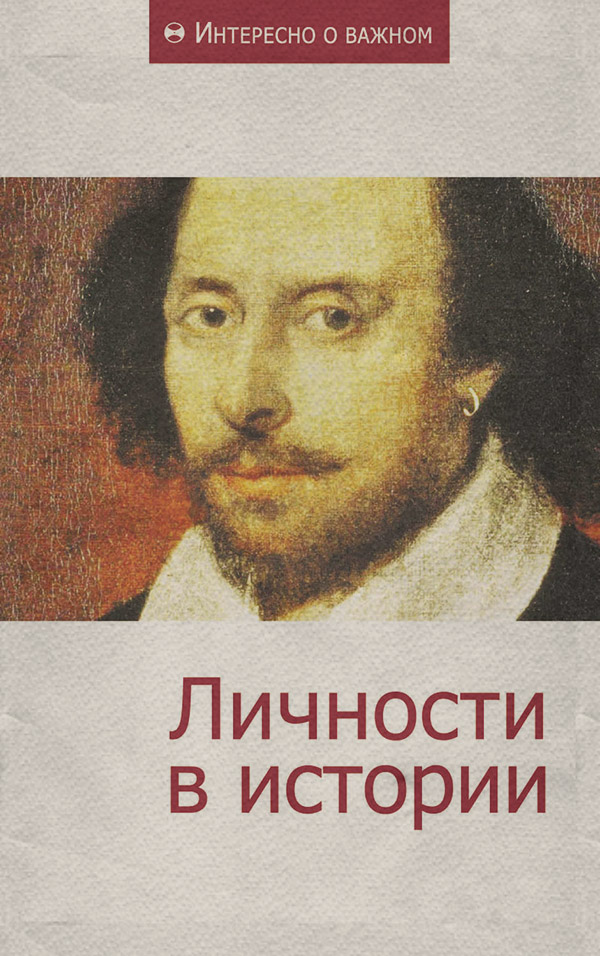  Личности в истории( Сборник статей) 