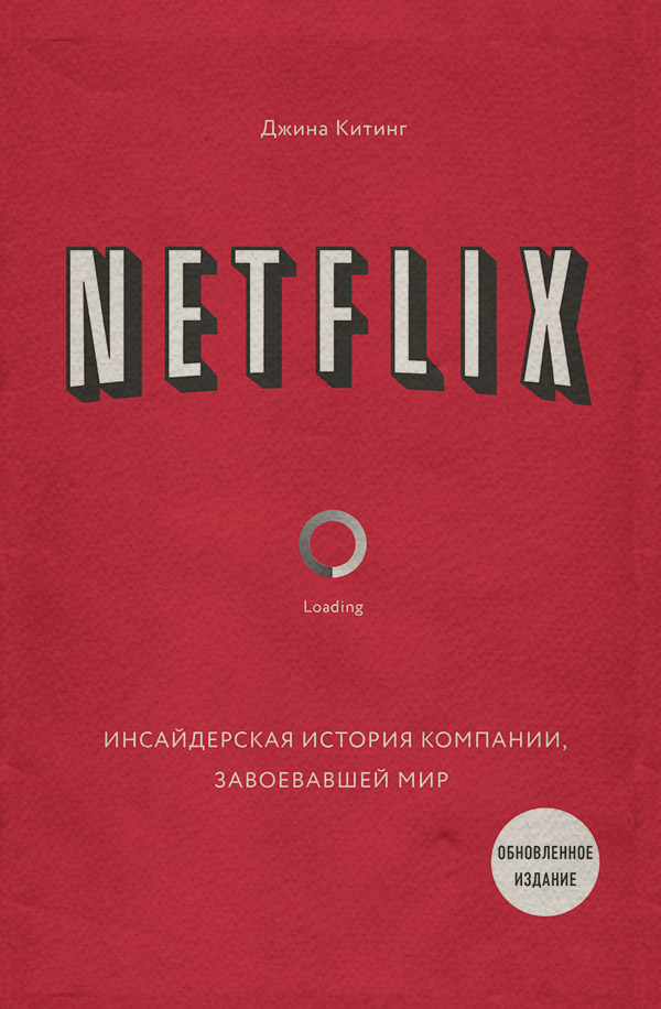 Истории успеха Netflix. Инсайдерская история компании, завоевавшей мир(Джина Китинг) 