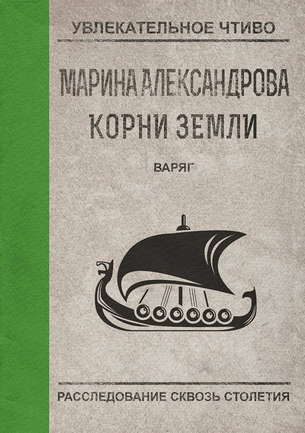 Исторические приключения Варяг(Марина Александрова) 