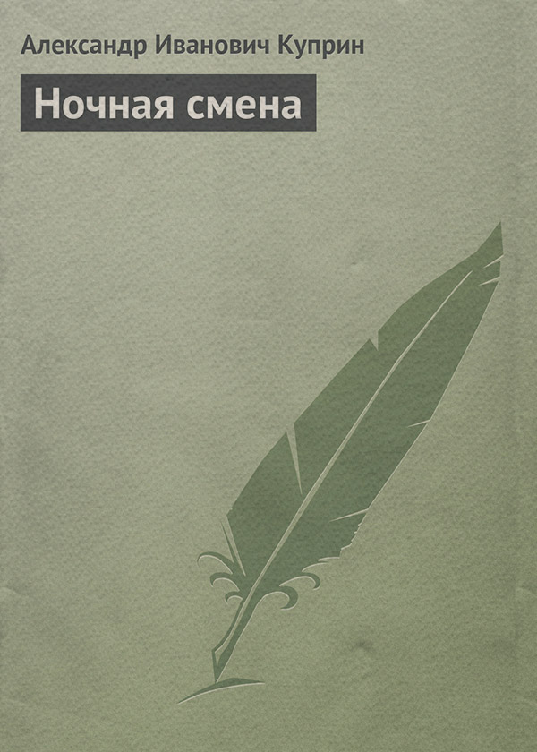 Ночная смена
