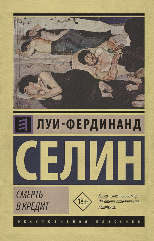 Зарубежная классика Смерть в кредит(Луи-Фердинанд Селин) 