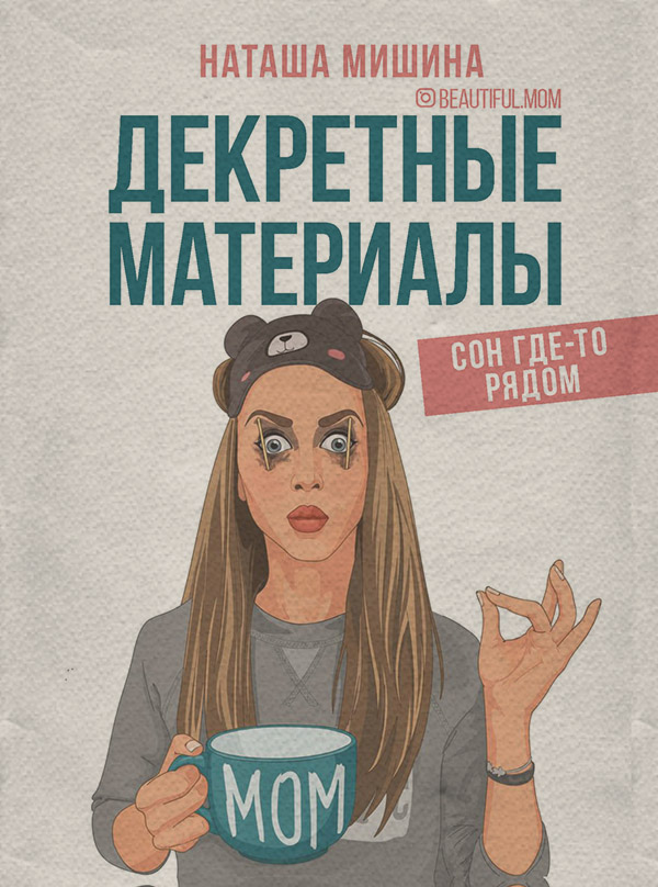 Гумористична література Декретные материалы(Наташа Мишина) 