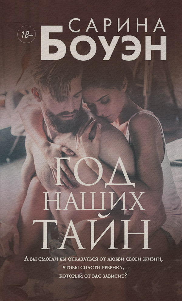 Современные любовные романы Год наших тайн(Сарина Боуэн) 
