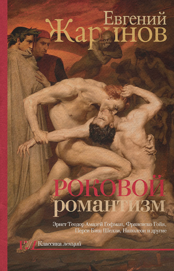  Роковой романтизм. Эпоха демонов(Евгений Жаринов) 
