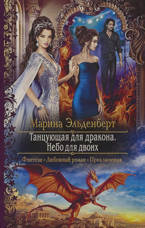 Танцующая для дракона. Небо для двоих