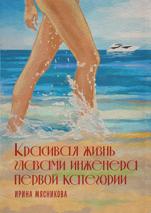 Современные любовные романы Красивая жизнь глазами инженера первой категории(Ирина Мясникова) 